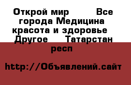 Открой мир AVON - Все города Медицина, красота и здоровье » Другое   . Татарстан респ.